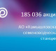 100 % пакет акций АО «Камышловская семеноводческая станция» (185 036)